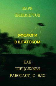 Обложка книги Уфологи в штатском. Как спецслужбы работают с НЛО