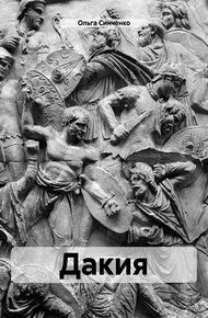 Обложка книги Дакия