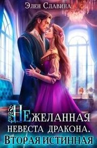 Обложка книги Нежеланная невеста дракона. Вторая истинная
