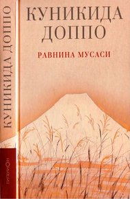 Обложка книги Равнина Мусаси