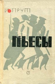 Обложка книги Пьесы