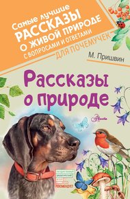 Обложка книги Рассказы о природе