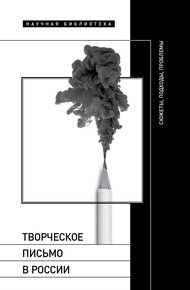 Обложка книги Творческое письмо в России. Сюжеты, подходы, проблемы