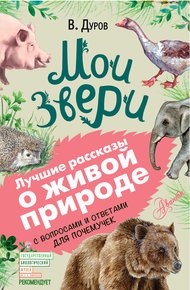 Обложка книги Мои звери. С вопросами и ответами для почемучек