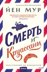 Обложка книги Смерть и круассаны