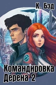 Обложка книги Командировка Дерена 2