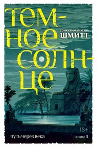 Обложка книги Темное солнце