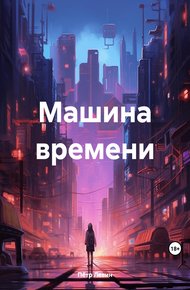 Обложка книги Машина времени