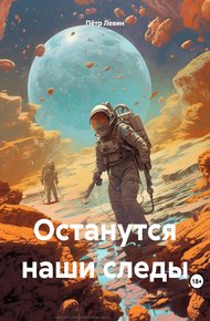 Обложка книги Останутся наши следы