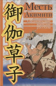 Обложка книги Месть Акимити