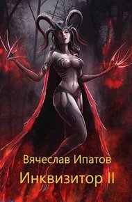 Обложка книги Инквизитор II