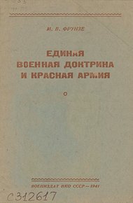 Обложка книги Единая военная доктрина и Красная Армия [брошюра]