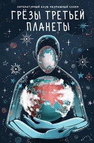 Обложка книги Грёзы третьей планеты