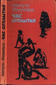 Обложка книги Час отплытия