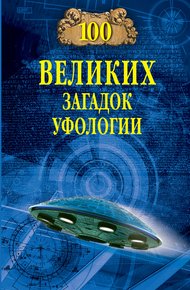 Обложка книги 100 великих загадок уфологии