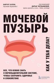 Обложка книги Мочевой пузырь. Как у тебя дела? Все, что нужно знать о мочевыделительной системе, чтобы сохранить здоровье и спокойствие
