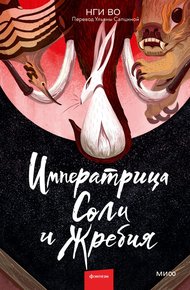 Обложка книги Императрица Соли и Жребия