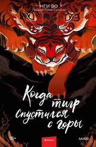 Обложка книги Когда тигр спустился с горы