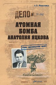 Обложка книги Атомная бомба Анатолия Яцкова