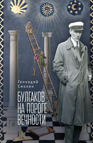 Обложка книги Булгаков на пороге вечности. Мистико-эзотерическое расследование загадочной гибели Михаила Булгакова