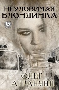 Обложка книги Неуловимая блондинка