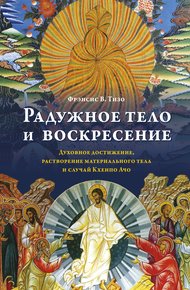Обложка книги Радужное тело и воскресение. Духовное достижение, растворение материального тела и случай Кхенпо Ачо