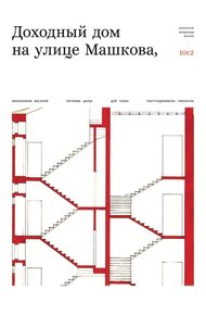Обложка книги Доходный дом на улице Машкова 10, с.2