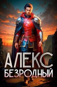 Обложка книги Алекс. Безродный. Дилогия