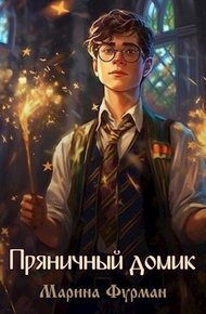 Обложка книги Пряничный домик