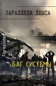 Обложка книги Баг системы