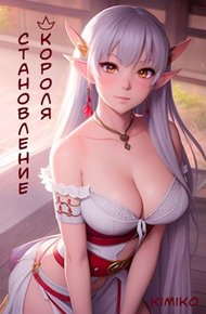 Обложка книги Становление короля