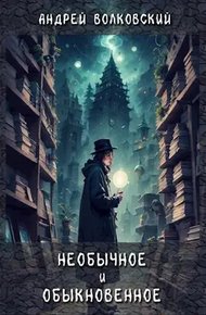 Обложка книги Необычное и обыкновенное