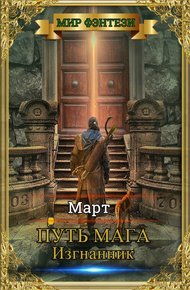 Обложка книги Изгнанник