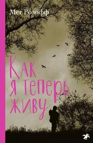 Обложка книги Как я теперь живу