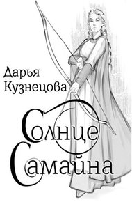 Обложка книги Солнце Самайна