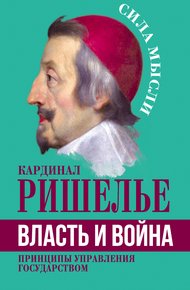 Обложка книги Власть и война. Принципы управления государством