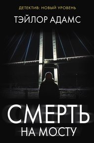 Обложка книги Смерть на мосту