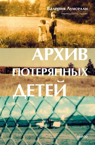 Обложка книги Архив потерянных детей
