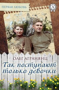 Обложка книги Так поступают только девочки