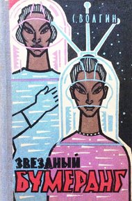 Обложка книги Звёздный бумеранг