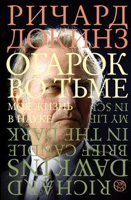 Обложка книги Огарок во тьме. Моя жизнь в науке