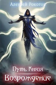 Обложка книги Возрождение. Часть I
