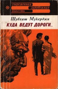 Обложка книги Куда ведут дороги...