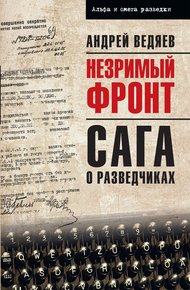 Обложка книги Незримый фронт. Сага о разведчиках