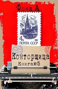 Обложка книги Конторщица 5