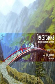 Обложка книги Гексаграмма