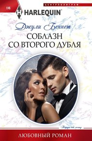 Обложка книги Соблазн со второго дубля