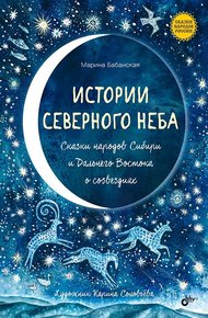 Обложка книги Истории северного неба. Сказки народов Сибири и Дальнего Востока о созвездиях