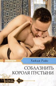 Обложка книги Соблазнить короля пустыни