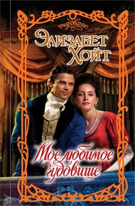 Обложка книги Мое любимое чудовище